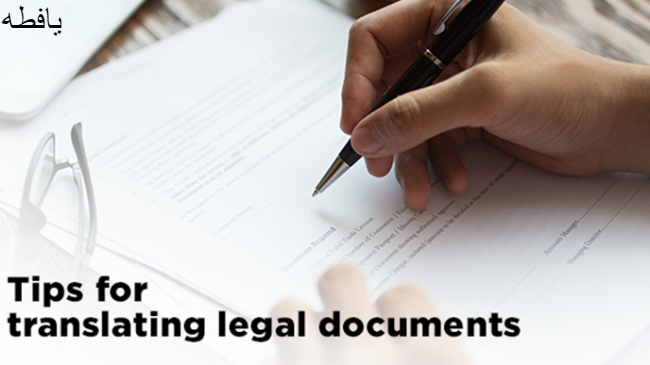 كيفية ترجمة الوثائق القضائية وما هي الخدمات التي يمكنك الحصول عليها